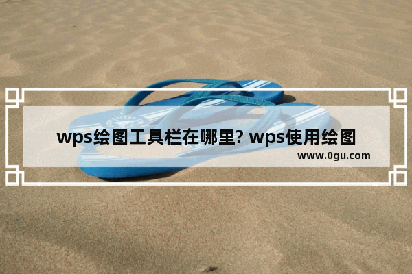 wps绘图工具栏在哪里? wps使用绘图工具绘制图形的教程