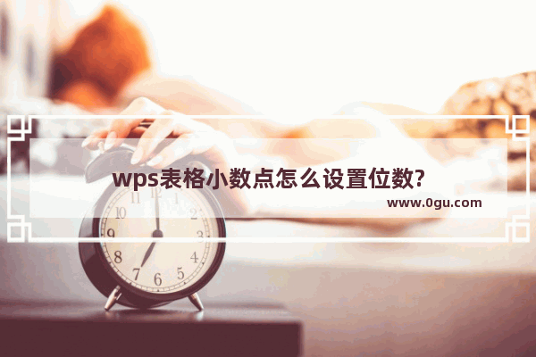 wps表格小数点怎么设置位数?