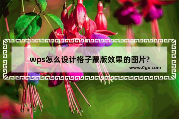 wps怎么设计格子蒙版效果的图片?