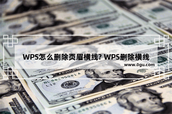 WPS怎么删除页眉横线? WPS删除横线的四种方法