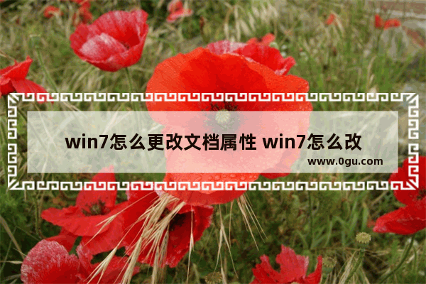 win7怎么更改文档属性 win7怎么改文档格式