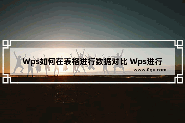 Wps如何在表格进行数据对比 Wps进行表格数据对比的方法