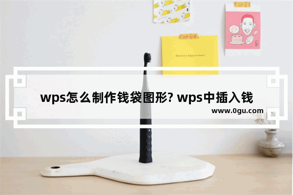 wps怎么制作钱袋图形? wps中插入钱袋的教程