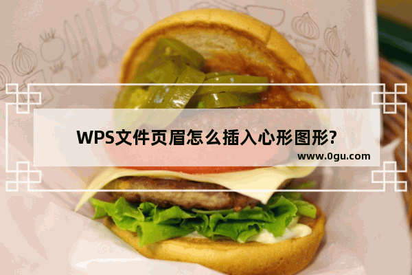 WPS文件页眉怎么插入心形图形?