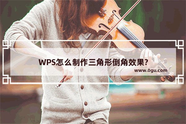 WPS怎么制作三角形倒角效果?