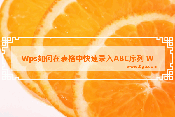 Wps如何在表格中快速录入ABC序列 Wps在表格中快速录入ABC序列方法