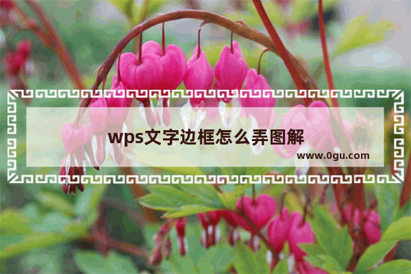 wps文字边框怎么弄图解