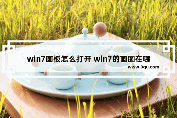 win7画板怎么打开 win7的画图在哪