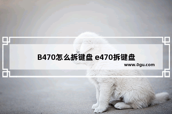 B470怎么拆键盘 e470拆键盘