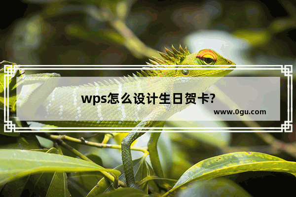 wps怎么设计生日贺卡?