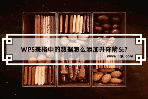 WPS表格中的数据怎么添加升降箭头?