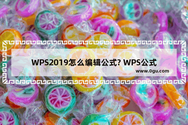 WPS2019怎么编辑公式? WPS公式编辑器的使用方法