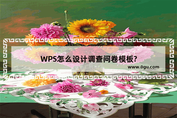 WPS怎么设计调查问卷模板?