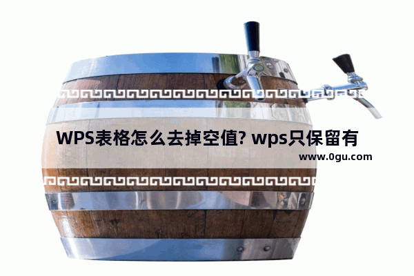 WPS表格怎么去掉空值? wps只保留有效数据的教程