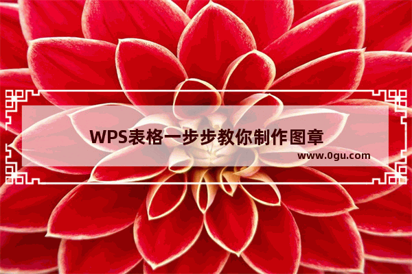 WPS表格一步步教你制作图章