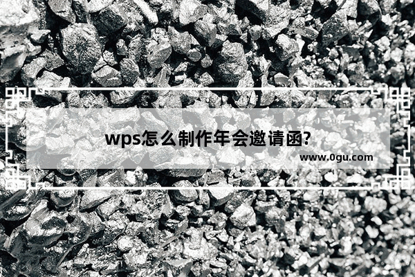 wps怎么制作年会邀请函?