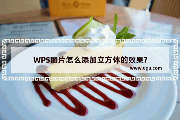 WPS图片怎么添加立方体的效果?