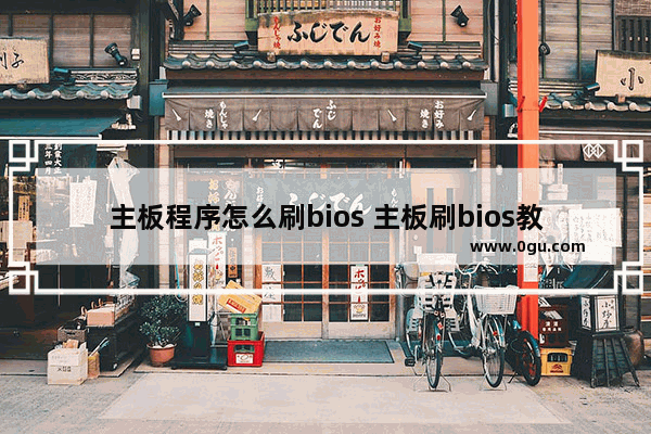 主板程序怎么刷bios 主板刷bios教程