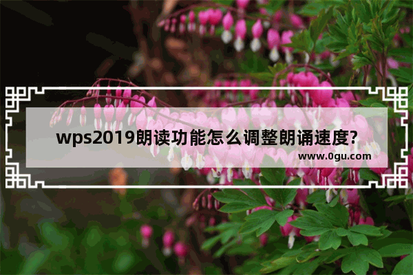 wps2019朗读功能怎么调整朗诵速度?