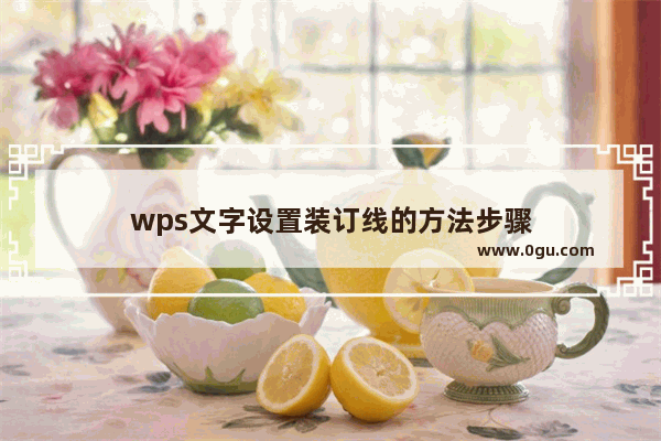 wps文字设置装订线的方法步骤