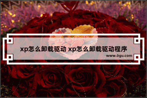 xp怎么卸载驱动 xp怎么卸载驱动程序