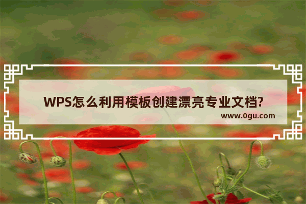 WPS怎么利用模板创建漂亮专业文档?