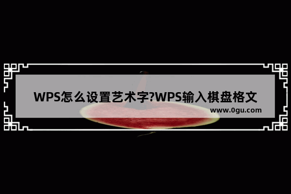 WPS怎么设置艺术字?WPS输入棋盘格文字的教程