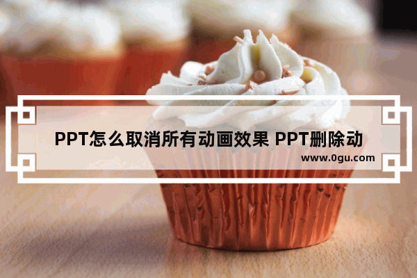 PPT怎么取消所有动画效果 PPT删除动画效果的方法