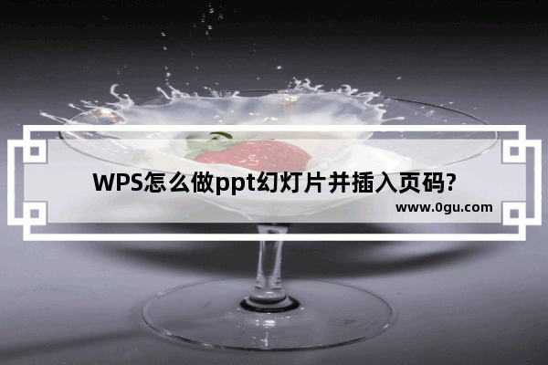 WPS怎么做ppt幻灯片并插入页码?