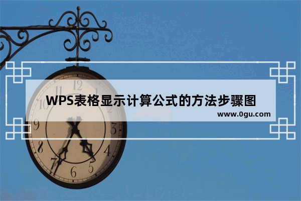 WPS表格显示计算公式的方法步骤图