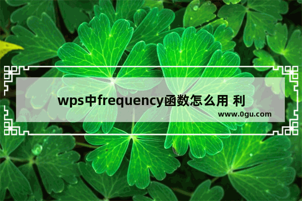 wps中frequency函数怎么用 利用frequency函数获取分数区间数量