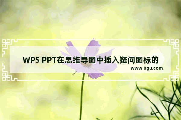 WPS PPT在思维导图中插入疑问图标的方法