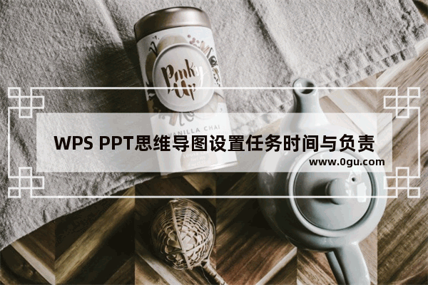 WPS PPT思维导图设置任务时间与负责人方法