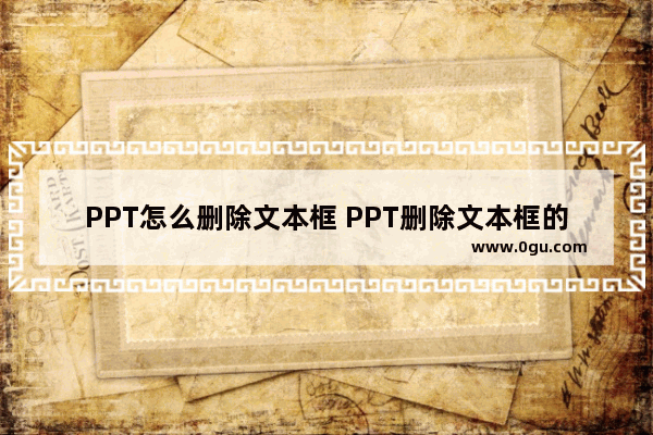 PPT怎么删除文本框 PPT删除文本框的方法