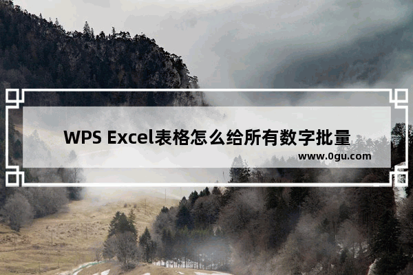 WPS Excel表格怎么给所有数字批量增加指定值 WPS Excel表格给所有数字批量增加指定值的方法