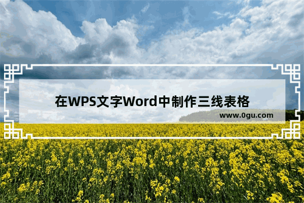 在WPS文字Word中制作三线表格