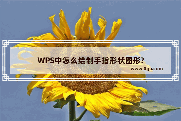 WPS中怎么绘制手指形状图形?