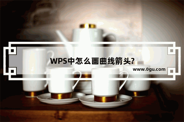 WPS中怎么画曲线箭头?