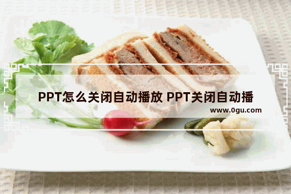 PPT怎么关闭自动播放 PPT关闭自动播放的方法