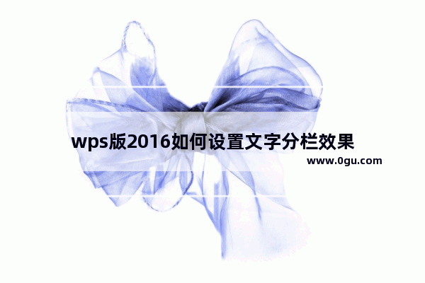 wps版2016如何设置文字分栏效果