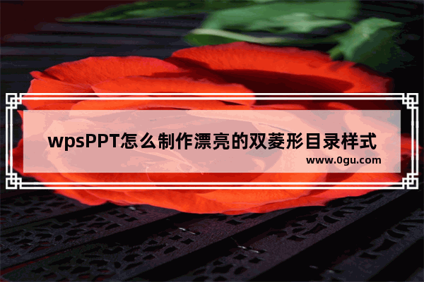 wpsPPT怎么制作漂亮的双菱形目录样式?