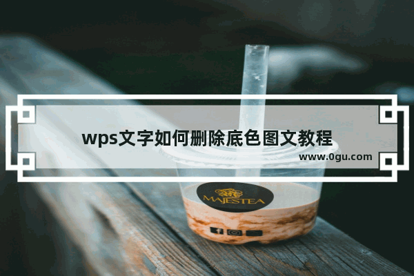 wps文字如何删除底色图文教程