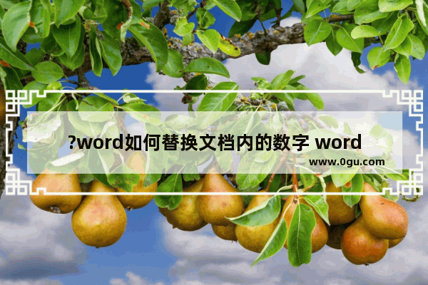 ?word如何替换文档内的数字 word文档替换数字的方法