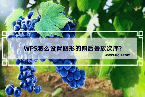 WPS怎么设置图形的前后叠放次序?