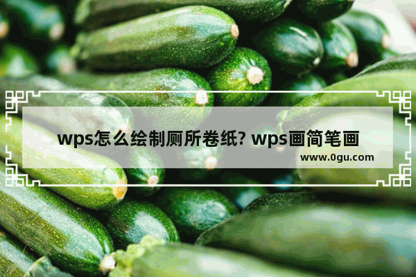 wps怎么绘制厕所卷纸? wps画简笔画效果厕纸的教程