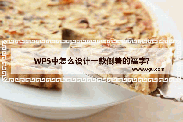 WPS中怎么设计一款倒着的福字?