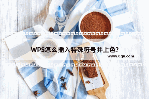 WPS怎么插入特殊符号并上色?