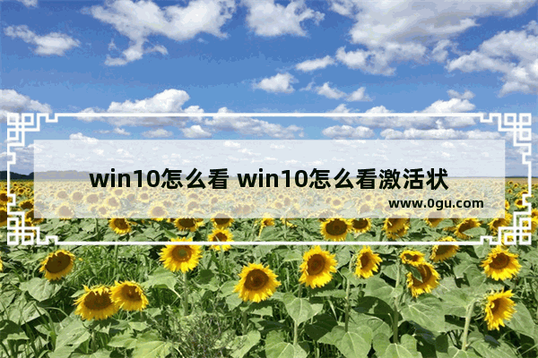 win10怎么看 win10怎么看激活状态