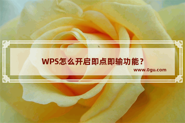 WPS怎么开启即点即输功能？