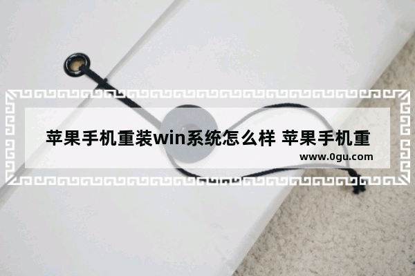 苹果手机重装win系统怎么样 苹果手机重装win系统怎么样操作